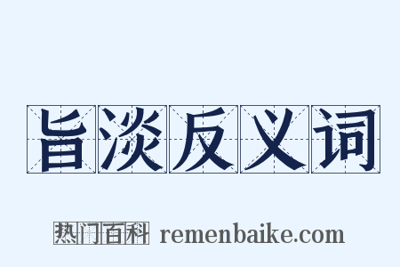 旨淡反义词是什么意思的图片